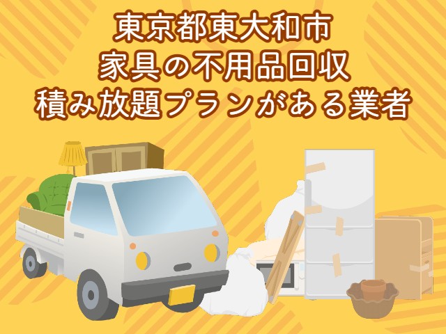 東大和市　家具の積み放題プランがあるおすすめ不用品回収業者